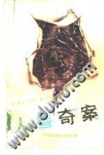 人兽奇案 (中国华侨出版社 1989)