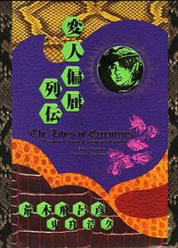 変人偏屈列伝 (集英社 2004)