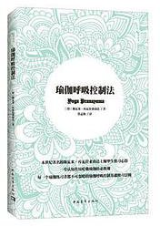 瑜伽呼吸控制法 (中国青年出版社 2020)
