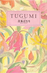 TUGUMI(つぐみ) (中央公論社 1989)