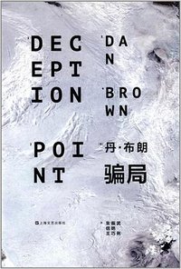 骗局 (上海文艺出版社 2014)