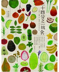 二十四分之一挑食 (中国青年出版社 2013)