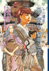 十二國記(06) 風之萬里 黎明之空 上冊 (尖端 2015)