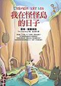 我在怪怪島的日子 (皇冠)