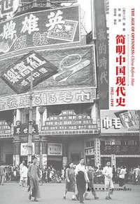 简明中国现代史 (九州出版社 2016)