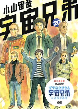 宇宙兄弟 20 DVD付き限定版