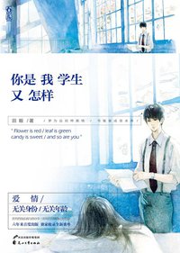 你是我学生又怎样 (花山文艺出版社 2014)