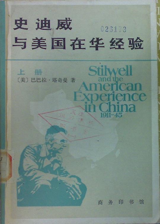 史迪威与美国在华经验（1911——1945）