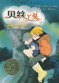 贝丝丫头 (新蕾出版社 2008)