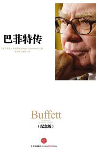巴菲特传（纪念版）
