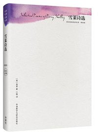 雪莱诗选 (外语教学与研究出版社 2016)