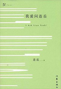 我爱问连岳4 (作家出版社 2014)
