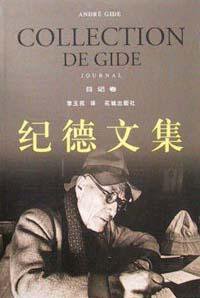 纪德文集(日记卷) (花城出版社 2002)
