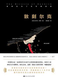 敦刻尔克 (百花洲文艺出版社 2017)