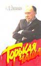 Горькая чаша (Верхне-Волжское 1994)