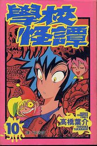 學校怪譚10 (長鴻 1999)