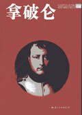 拿破仑 (国际文化出版公司 2004)
