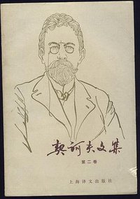 契诃夫文集 (上海译文出版社 1982)