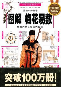 图解 梅花易数 (陕西师范大学出版社 2012)