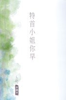 特首小姐你早 (天地圖書 2008)