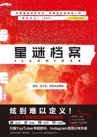 星谜档案 (天地出版社 2017)