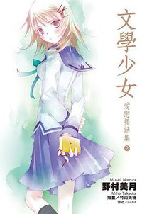 文學少女 愛戀插話集 2 (尖端出版 2010)