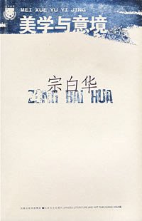 美学与意境 (江苏文艺出版社 2008)