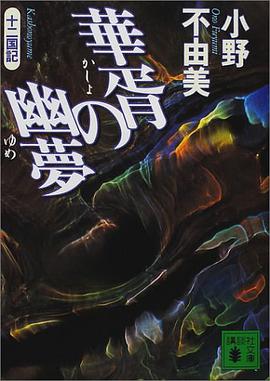 華胥の幽夢 十二国記