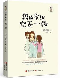 我的家里空无一物 (现代出版社 2017)