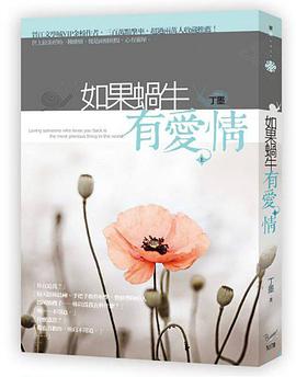 如果蝸牛有愛情（上）