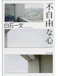 不自由な心 (角川書店 2004)