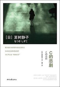 C的悲剧 (时代文艺出版社 2018)