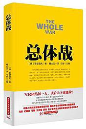 战争论丛书 (华中科技大学出版社 2016)