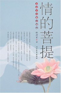 情的菩提 (河北教育出版社 2007)