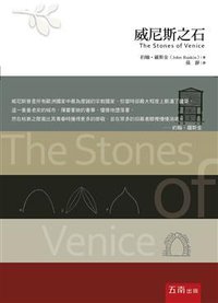 威尼斯之石 (五南圖書出版股份有限公司 2016)