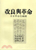 改良與革命 (華世出版社 1986)