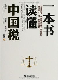 一本书读懂中国税 (浙江大学出版社 2013)