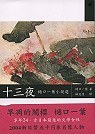 十三夜