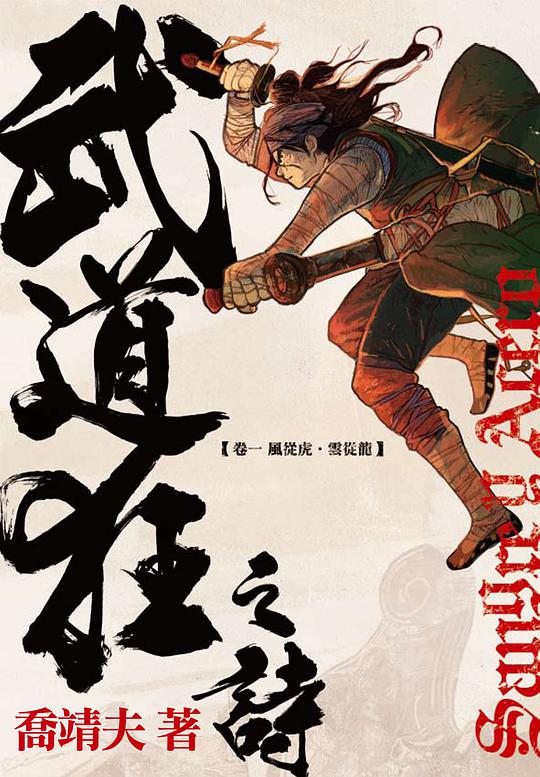 武道狂之詩 卷一