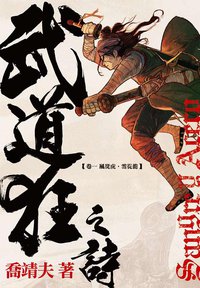 武道狂之詩 卷一 (天行者出版 2008)