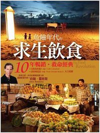 危險年代的求生飲食 (柿子文化 2010)
