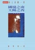 國境之南.太陽之西
