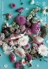 亲爱的闺蜜 (中信出版社 2014)