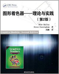 图形着色器 (清华大学出版社 2013)