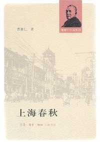 上海春秋 (生活·读书·新知三联书店 2007)