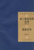 唐三藏西游释厄传-西游记传 (人民文学出版社 2006)