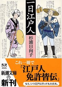一日江戸人 (新潮文庫) (新潮社 2005)