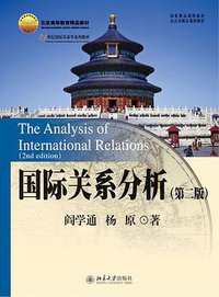 国际关系分析 (北京大学出版社 2013)