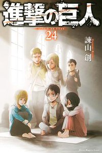 進撃の巨人 24 (講談社 2017)