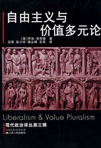 自由主义与价值多元论 (江苏人民出版社 2006)